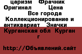 1) царизм : Фрачник ( Оригинал ! )  › Цена ­ 39 900 - Все города Коллекционирование и антиквариат » Значки   . Курганская обл.,Курган г.